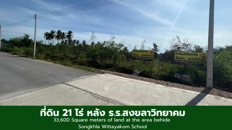 [ ขาย/เช่า ]  ที่ดิน 21 ไร่ หลัง ร.ร.สงขลาวิทยาคม