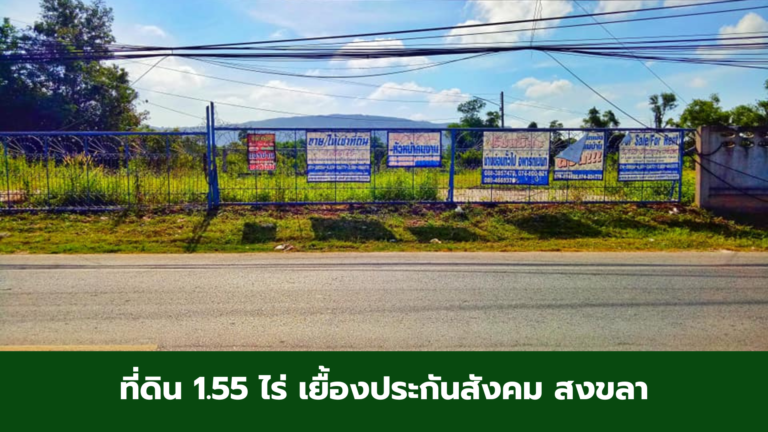 Read more about the article [ ขาย/เช่า ] ที่ดิน 1.55 ไร่ เยื้องประกันสังคม สงขลา