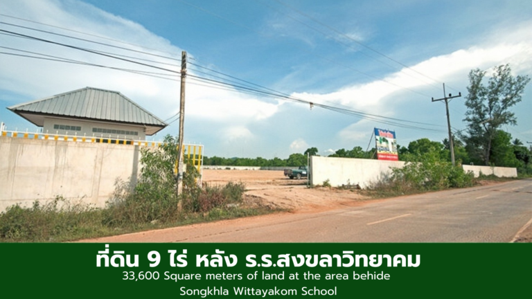 Read more about the article [ ขาย/เช่า ] ที่ดิน 9 ไร่ หลัง ร.ร.สงขลาวิทยาคม